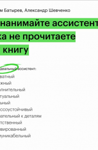  - Не нанимайте ассистента, пока не прочитаете эту книгу