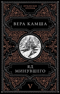 Вера Камша - Яд минувшего