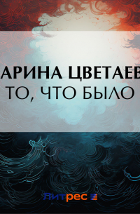 То, что было