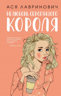 Ася Лавринович - Нелюбовь сероглазого короля (+флаер "Времена года" Аси Лавринович)