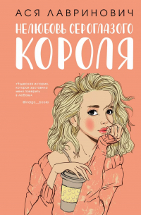 Нелюбовь сероглазого короля