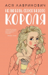 Ася Лавринович - Нелюбовь сероглазого короля (+флаер "Времена года" Аси Лавринович)