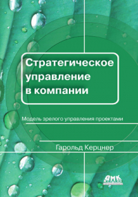 Гарольд Керцнер - Стратегическое управление в компании