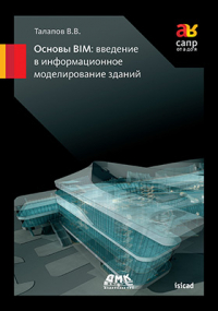 В. В. Талапов - Основы BIM