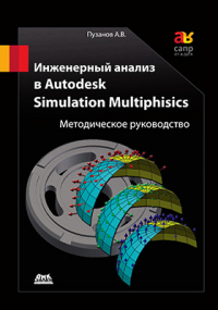 А. В. Пузанов - Инженерный анализ в Autodesk Simulation Multiphysics