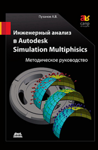 Инженерный анализ в Autodesk Simulation Multiphysics