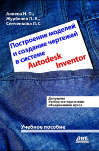  - Построение моделей и создание чертежей деталей в системе Autodesk Inventor