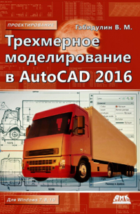 В. М. Габидулин - Трехмерное моделирование в AutoCAD 2016