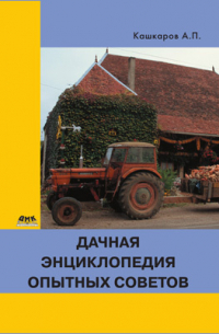 Дачная энциклопедия опытных советов