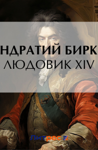 Людовик XIV