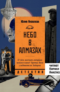 Юлия Яковлева - Небо в алмазах