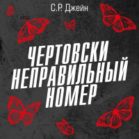 С. Р. Джейн - Чертовски неправильный номер