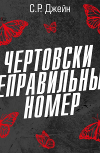 С. Р. Джейн - Чертовски неправильный номер