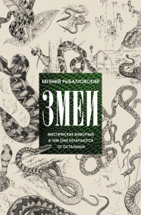 Змеи. Мистические животные и чем они отличаются от остальных