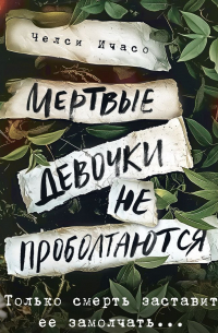 Челси Ичасо - Мертвые девочки не проболтаются