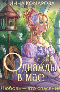 Однажды в мае