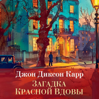 Джон Диксон Карр - Загадка Красной Вдовы