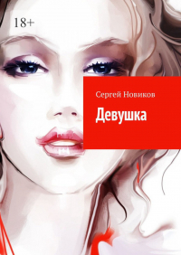 Сергей Новиков - Девушка