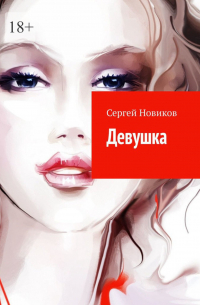 Сергей Новиков - Девушка