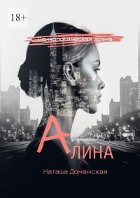 Наташа Доманская - Алина