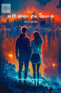 И имя ей Таня