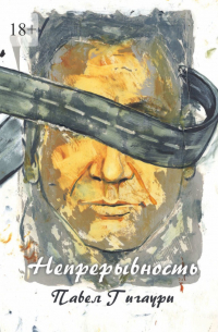 Павел Гигаури - Непрерывность