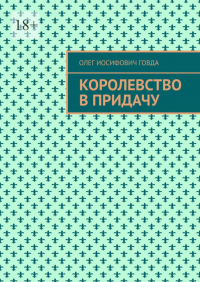 Олег Говда - Королевство в придачу