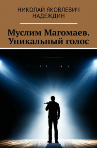 Николай Надеждин - Муслим Магомаев. Уникальный голос