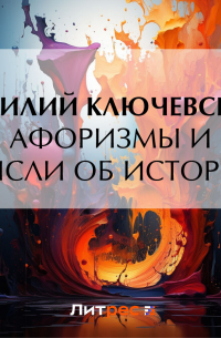 Афоризмы и мысли об истории