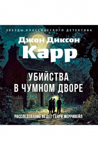 Джон Диксон Карр - Убийства в Чумном дворе
