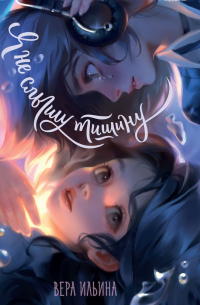 Я не слышу тишину