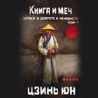 Цзинь Юн - Книга и меч. Записи о доброте и ненависти. Том 4