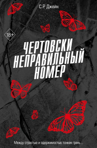 С. Р. Джейн - Чертовски неправильный номер