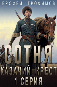 Ерофей Трофимов - Сотня. Казачий крест. Серия 1