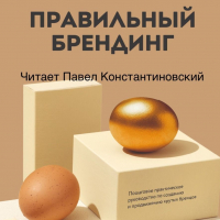  - Правильный брендинг. Пошаговое практическое руководство по созданию и продвижению крутых брендов