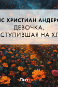 Ганс Христиан Андерсен - Девочка, наступившая на хлеб