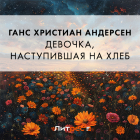 Ганс Христиан Андерсен - Девочка, наступившая на хлеб