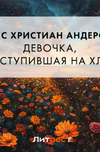 Девочка, наступившая на хлеб