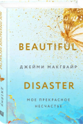 Мое прекрасное несчастье