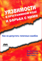  - Уязвимости в программном коде и борьба с ними