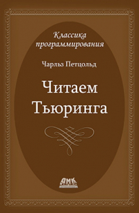 Чарльз Петцольд - Читаем Тьюринга