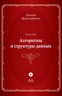 Алгоритмы и структуры данных