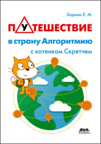 Е. М. Зорина - Путешествие в страну Алгоритмию с котенком Скретчем