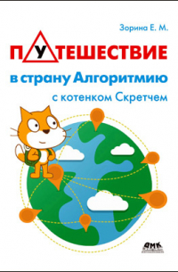 Е. М. Зорина - Путешествие в страну Алгоритмию с котенком Скретчем