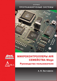 А. В. Евстифеев - Микроконтроллеры AVR семейства Mega