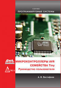 А. В. Евстифеев - Микроконтроллеры AVR семейства Tinya