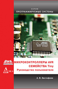 А. В. Евстифеев - Микроконтроллеры AVR семейства Tinya