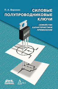 П. А. Воронин - Силовые полупроводниковые ключи