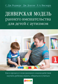  - Денверская модель раннего вмешательства для детей с аутизмом