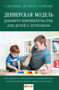 Денверская модель раннего вмешательства для детей с аутизмом